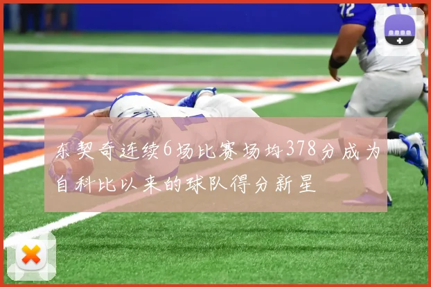 东契奇连续6场比赛场均378分成为自科比以来的球队得分新星