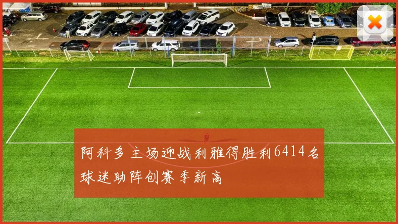 阿科多主场迎战利雅得胜利6414名球迷助阵创赛季新高