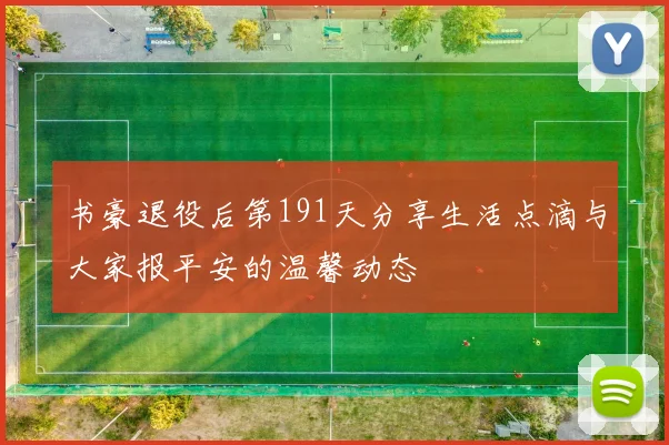 书豪退役后第191天分享生活点滴与大家报平安的温馨动态