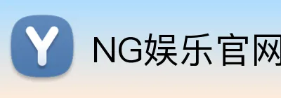 NG娱乐官网 Logo